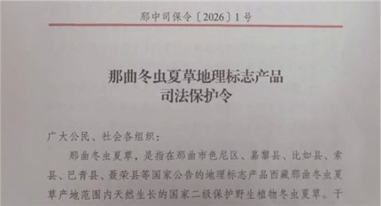 多部门发布《那曲冬虫夏草地理标志产品司法保护令》